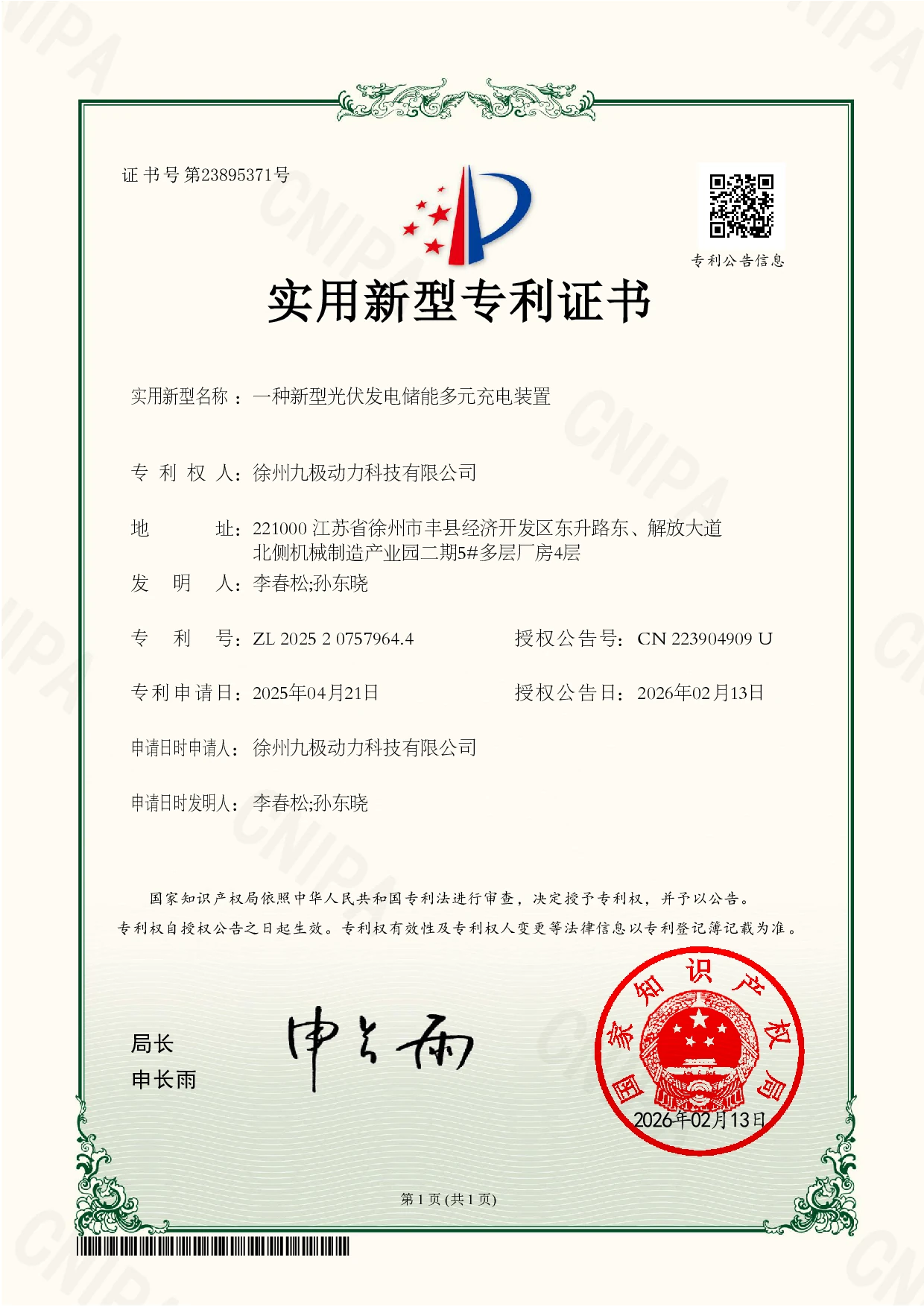 光伏发电储能多元充电装置专利证书